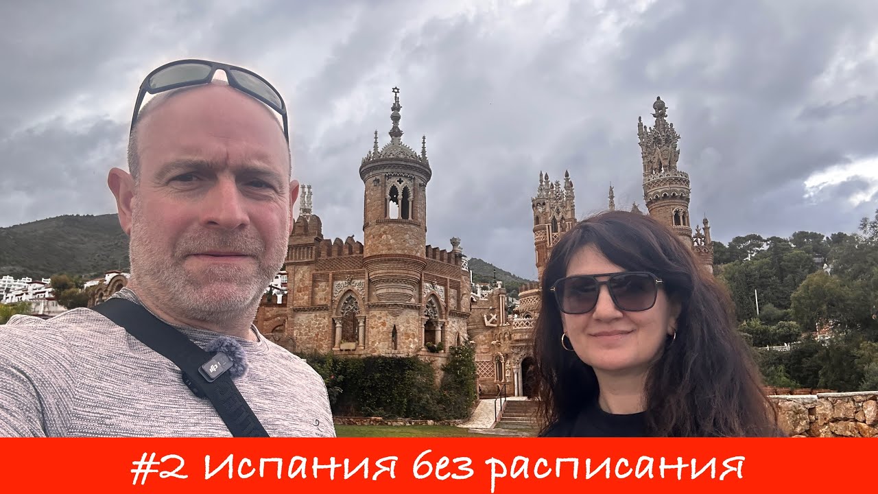 🇪🇸 ИСПАНИЯ БЕЗ РАСПИСАНИЯ — ЧАСТЬ 2