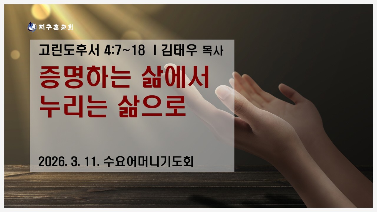 수요어머니기도회 생방송(260311)