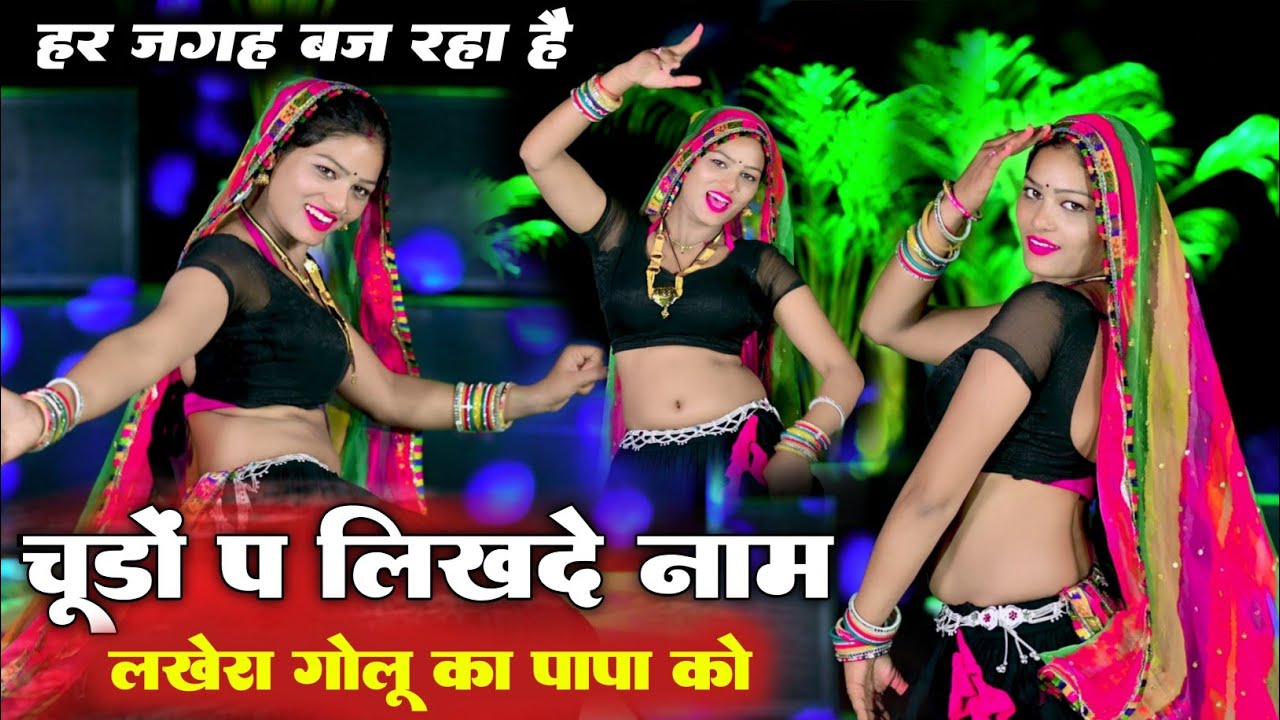 चूड़ा प लिख द नाम लखेरा गोलू का पापा को  ll Chuda Pe likh D Naam ll Singer Ramu Mahar $ Dk Mahar 