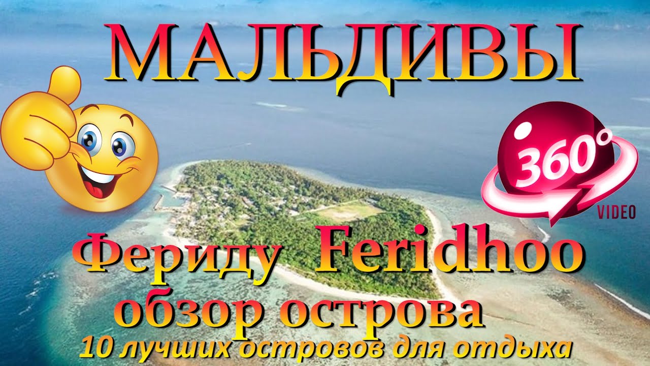 фериду мальдивы Feridhoo Maldives. 10 лучших островов для отдыха. 10 best islands for vacation
