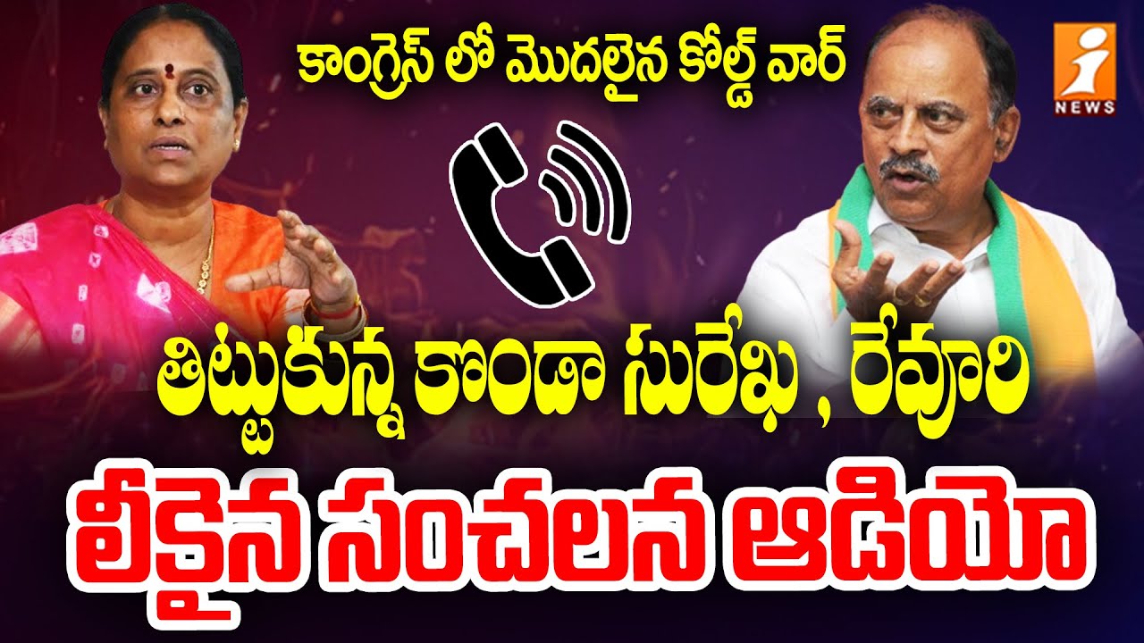 Sensational Audio Leak : సంచలన ఆడియో లీక్ | Konda Sureka Vs Revuri Prakash Reddy | iNews
