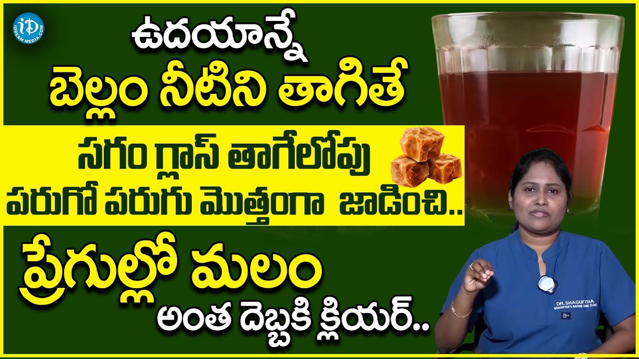 Dr.Shagufta About Jaggery Water Health Benefits in Telugu | Constipation |Jaggery@iDreamHealthPlus