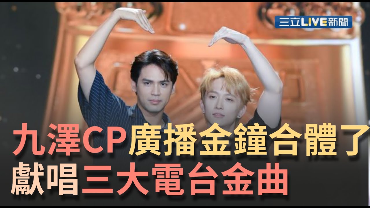 《金鐘56》聽到這首歌鼻子酸酸的...陳零九.邱鋒澤廣播金鐘獻唱三大電台金曲 暖唱