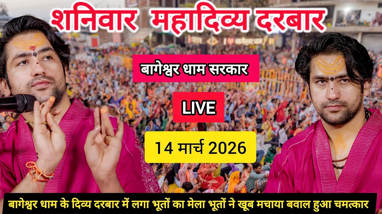 LIVE: Bageshwar Dham Sarkar Divya Darbar | 14 मार्च 2026 | Gadha, Madhya Pradesh 