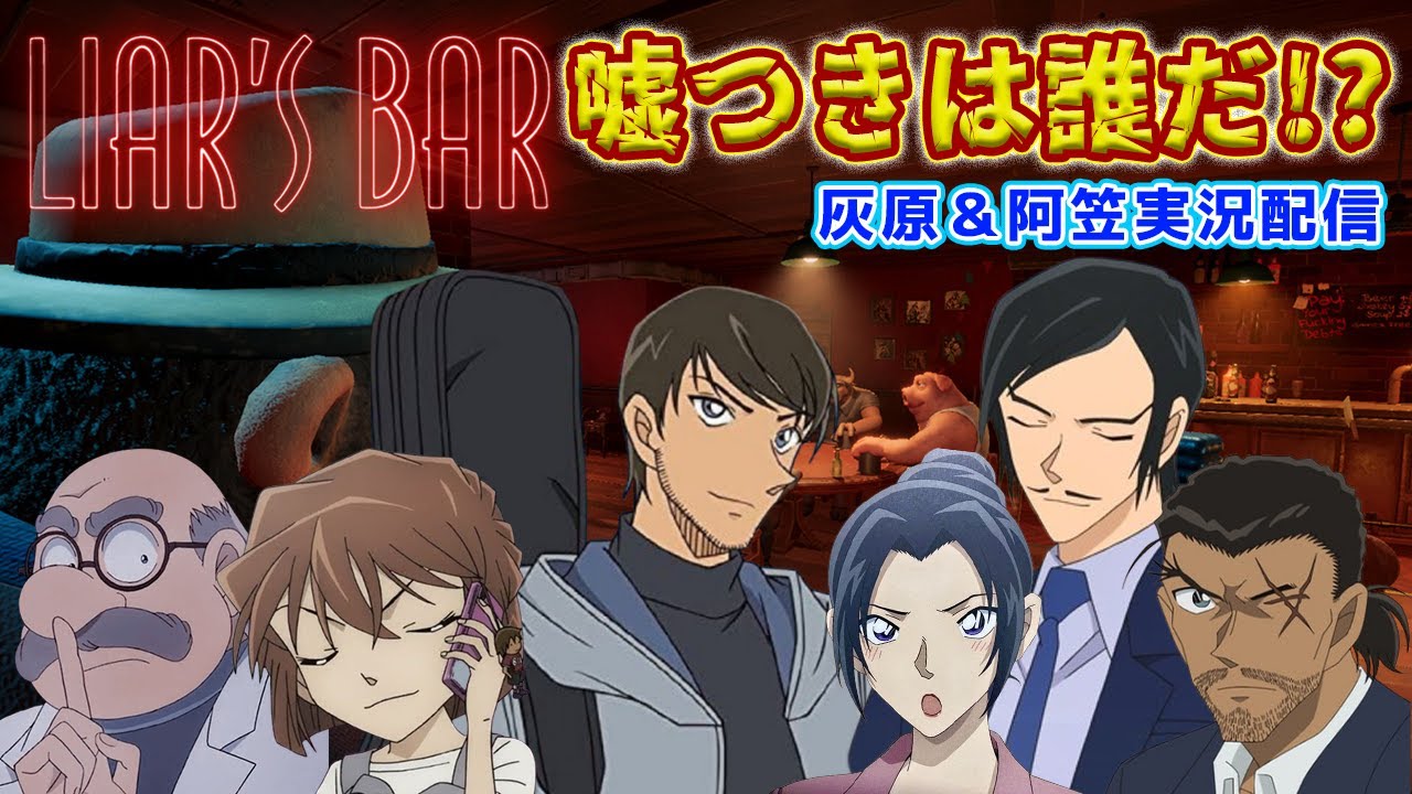【#名探偵コナン】長野出身の嘘つきはNo.1は誰だ！！！！Liar's #liarsbar    #コナングアス 【#声真似 】【#detectiveconan 】