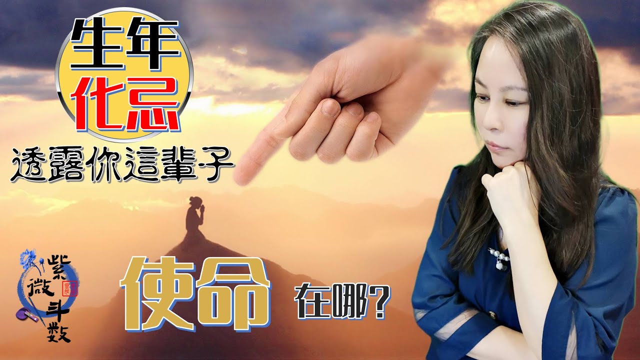紫微斗數-從生年化忌,看你今生最重要的使命到底是什麼？ Zi Wei Dou Shu is a branch of Chinese Astrology.給每個在紅塵俗世中修煉的自己～