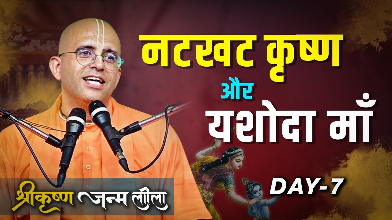 नटखट कृष्ण || Day - 7/7 || HG Amogh Lila Prabhu