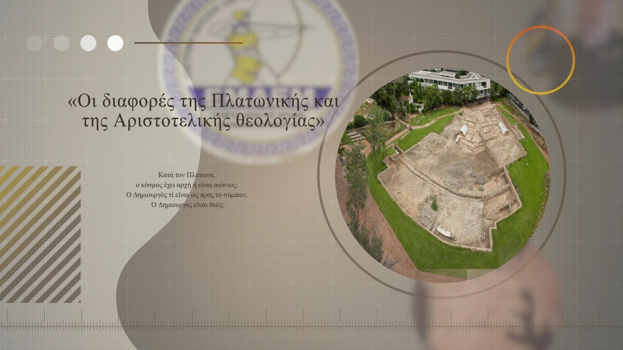 «Οι διαφορές της Πλατωνικής και της Αριστοτελικής θεολογίας». Παναγιώτης Μητροπέτρος