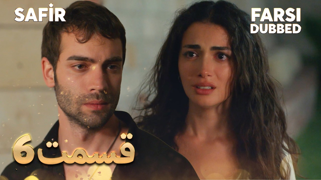 Safir | 6 یاقوت کبود |  قسمت | Farsi Dubbed | با دوبلۀ فارسی