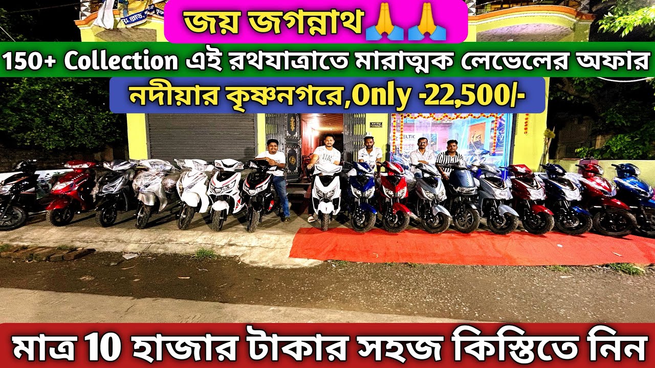 150 +collection Biggest Multi Brand Electric Scooter Showroom Krishnanagar | Nadia S M AUTOMOBILE
