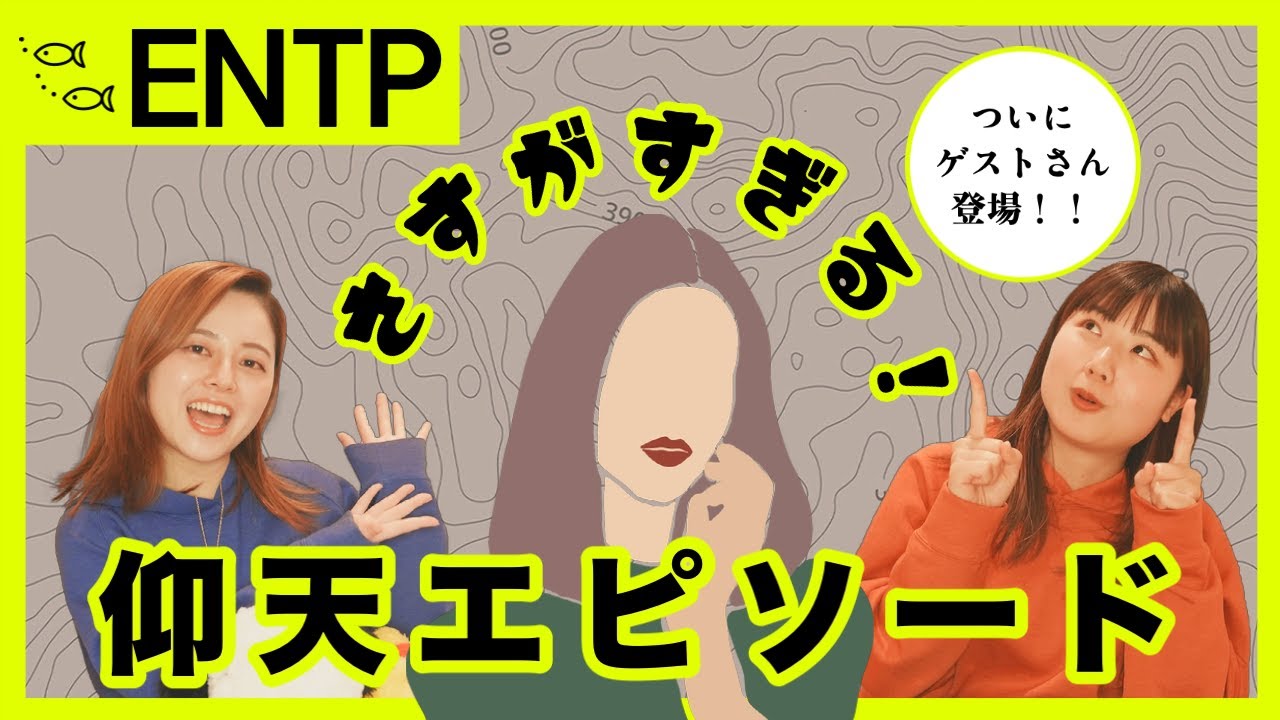 ENTP（討論者）ゲストさんに聞いてみた！ENTPの特徴（前編）【MBTI/16タイプ性格診断】