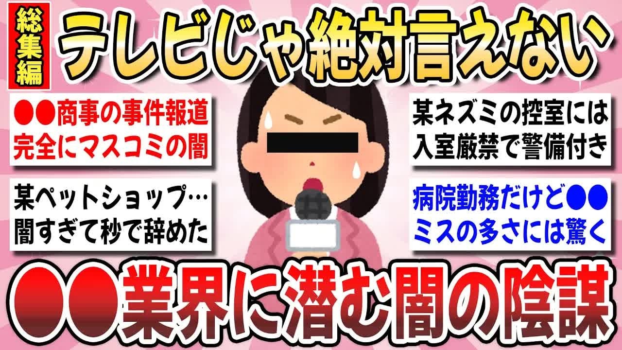 【更年期キツイ】 報道されない●●業界の闇知識！意外と知られていない業界の裏話を教え合いませんか？ 【ガルちゃん雑談】【ガルちゃん】【有益】