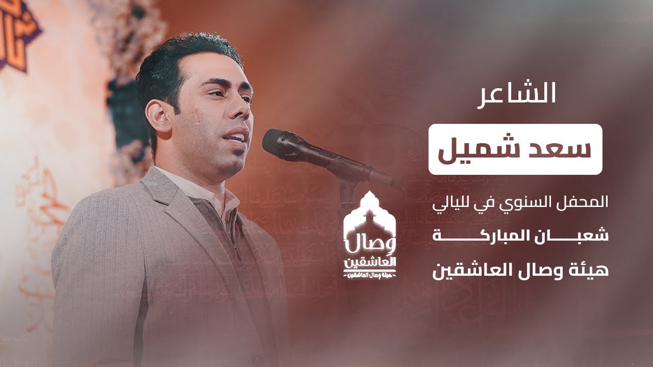 الشاعر / سعد شميل / يرد على من هددَ العِراق  ‼️ أسمع إلى الأخير 