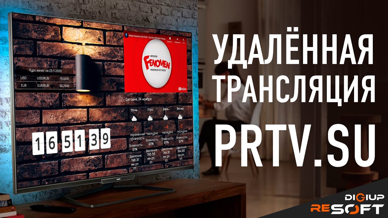 Лучшее приложение для бизнеса и рекламы - PRTV.SU. Удалённая трансляция информации на экран SmartTV