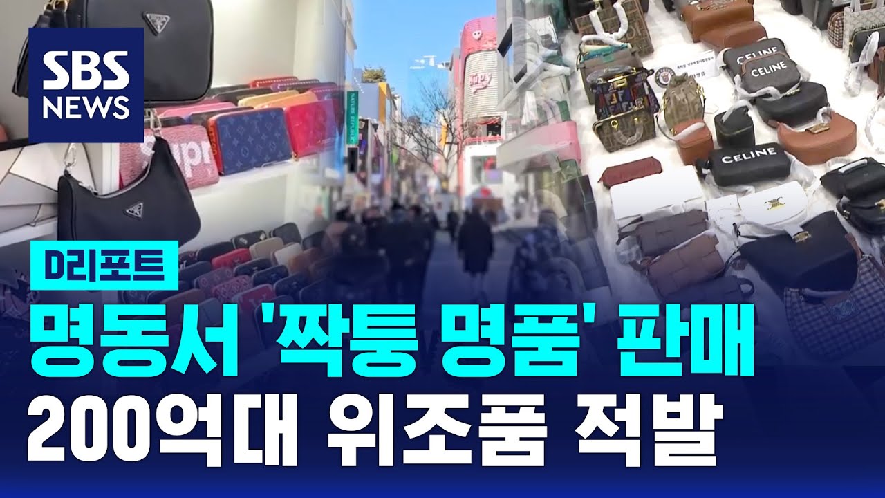 명동서 '짝퉁 명품' 판매&hellip;200억대 위조품 적발 / SBS / #D리포트