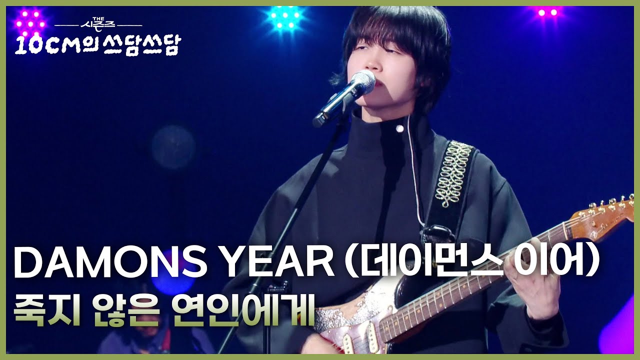 DAMONS YEAR (데이먼스 이어) - 죽지 않은 연인에게 [더 시즌즈-10CM의 쓰담쓰담] | KBS 260227 방송