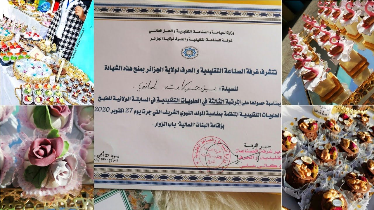 اول مشاركة ليا في مسابقة وطنية للحلويات التقليدية و الحمد لله توفقت و كنت من الأوائل ♥️