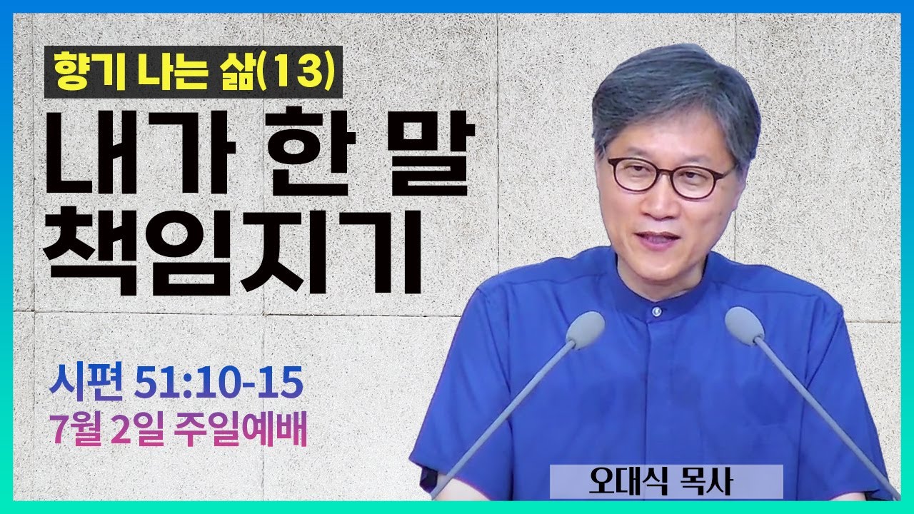 향기나는 삶(13): 내가 한 말 책임지기ㅣ오대식 목사