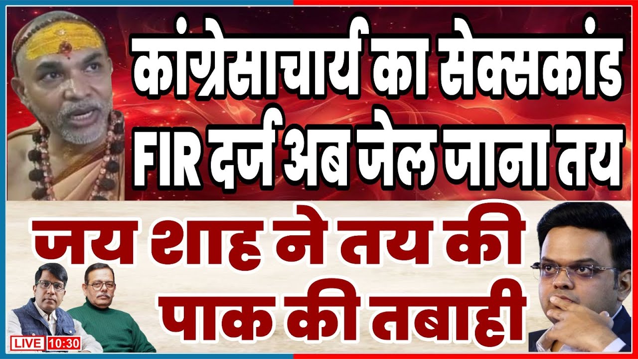 कांग्रेसाचार्य का नवाबी शौक  FIR दर्ज! जेल  तय! जय शाह ने तय की  पाक की तबाही