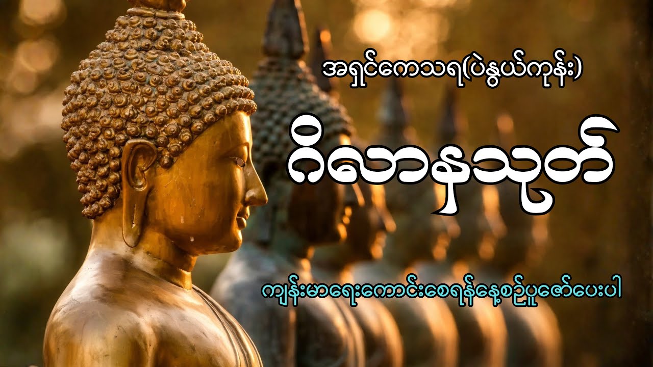 ဂိလာနသုတ် - အရှင်ကေသရ (ပဲနွယ်ကုန်း) 🙏 ကျန်းမာရေးကောင်းစေရန် နေ့စဉ်နာကြားရန် တရားတော်