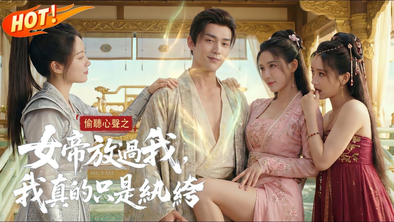 卧槽，我能听见她心里话了？！她居然偷偷觊觎我，心里想着今晚要把我缠上、吃干抹净[嘴唇]