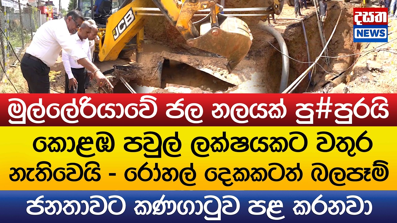 මුල්ලේරියාවේ ජල නලයක් පු#පුරයි - පවුල් ලක්ෂයකට වතුර නැතිවෙයි