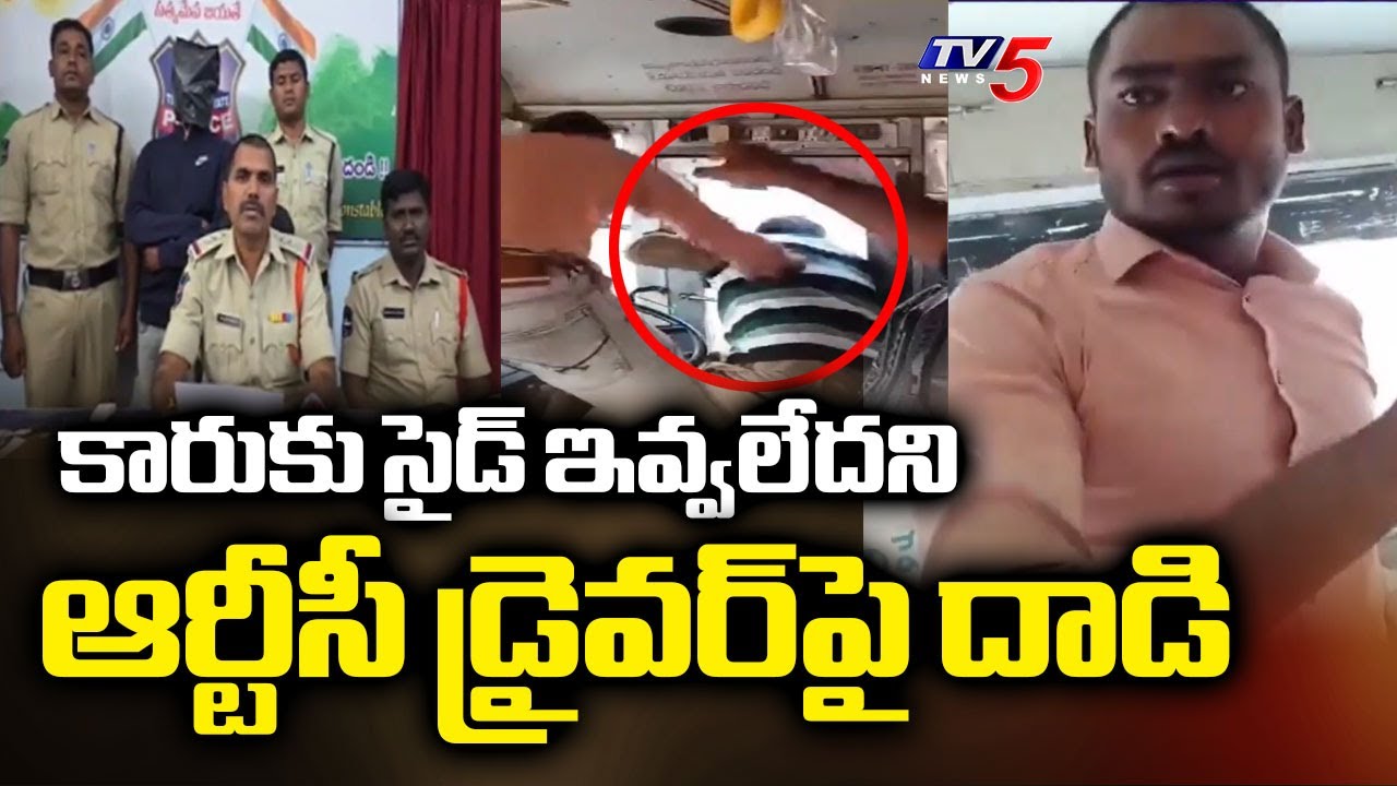 కారు డ్రైవర్ అరెస్టు | Car Driver Arrested For Assaulting RTC Driver In Sircilla | TV5 News