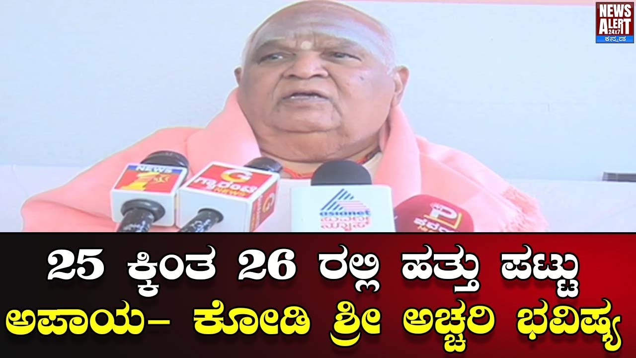೨೫ ಕ್ಕಿಂತ ೨೬ ರಲ್ಲಿ ಹತ್ತು ಪಟ್ಟು ಅಪಾಯ - ಕೋಡಿ ಶ್ರೀ ಅಚ್ಚರಿ ಭವಿಷ್ಯ| News Alert 24X7