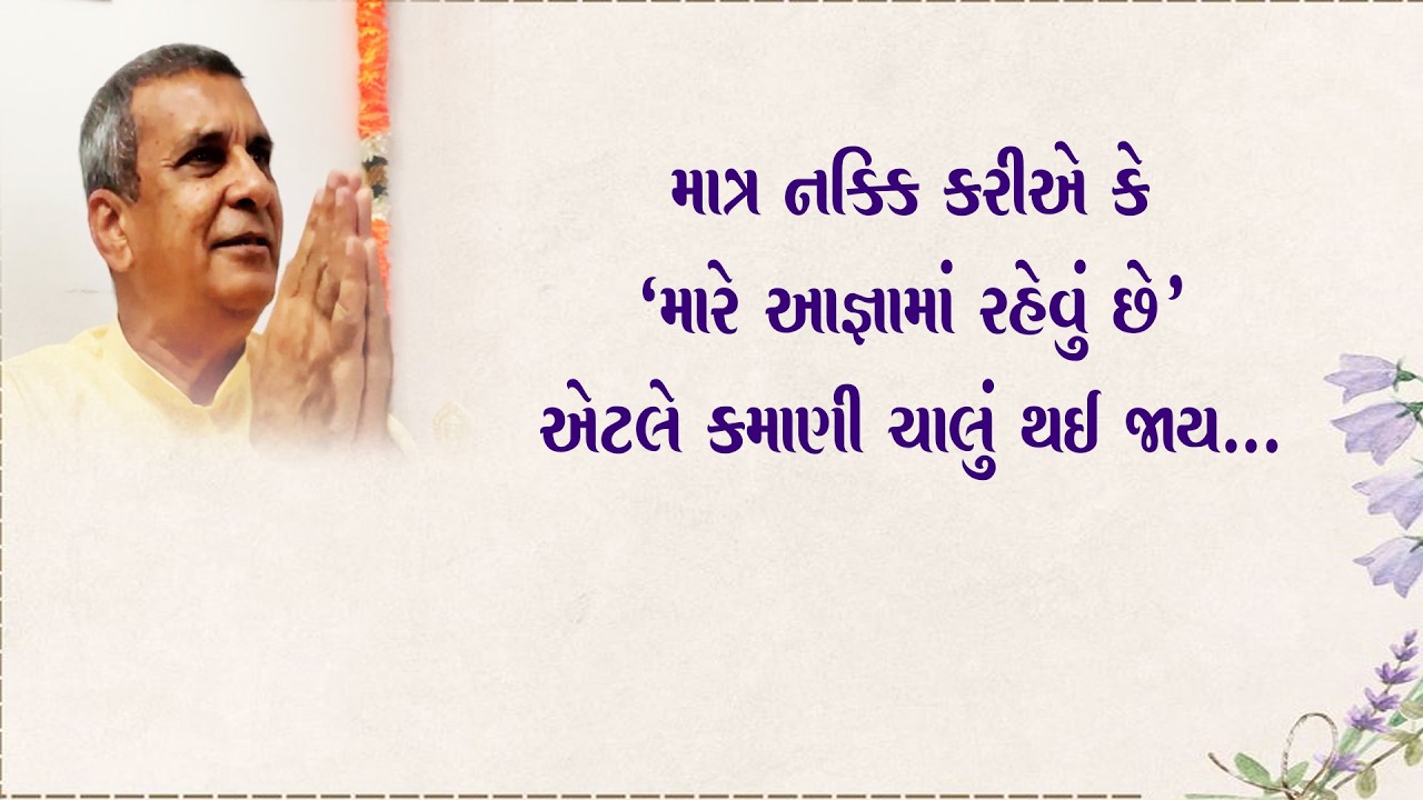 માત્ર નક્કી કરીએ કે મારે આજ્ઞામાં રહેવું છે એટલે કમાણી ચાલુ થઈ જાય 24-02-2026 Apt.Bharatanandji