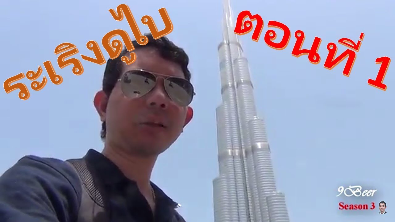 ระเริงดูไบ Part 1 (Dubai mall, Burj Khalifa, Jumeirah beach)