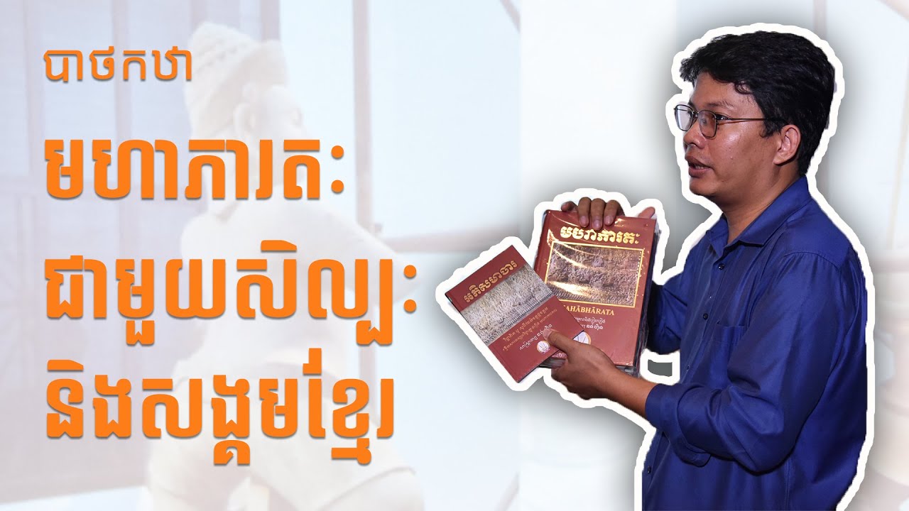 បាឋកថា «មហាភារតៈ ជាមួយសិល្បៈនិងសង្គមខ្មែរ» (Mahabharata with Khmer Art and Society)