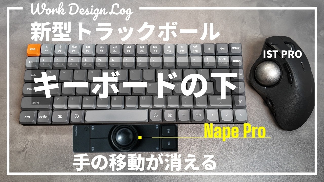 Keychron Nape Pro｜IST PROユーザーが予約した理由と懸念点（置き換え？併用？）