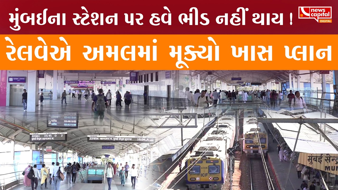 મુંબઈનું એવું રેલવે સ્ટેશન, જ્યાં ઊભી કરાઈ છે ખાસ વ્યવસ્થા..!