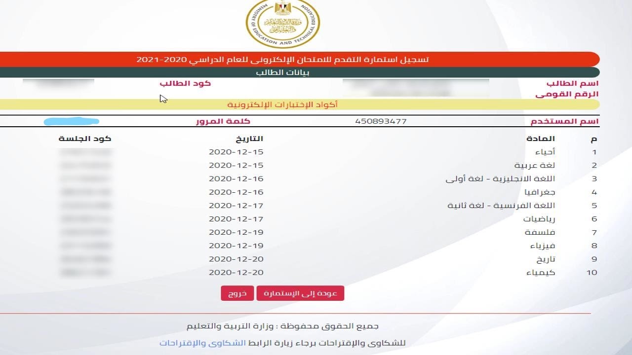طريقة الحصول على اكواد الاختبارات لطلاب الصف الاول الثانوى لأداء الامتحان التجريبى 15 ديسمبر 2020 م