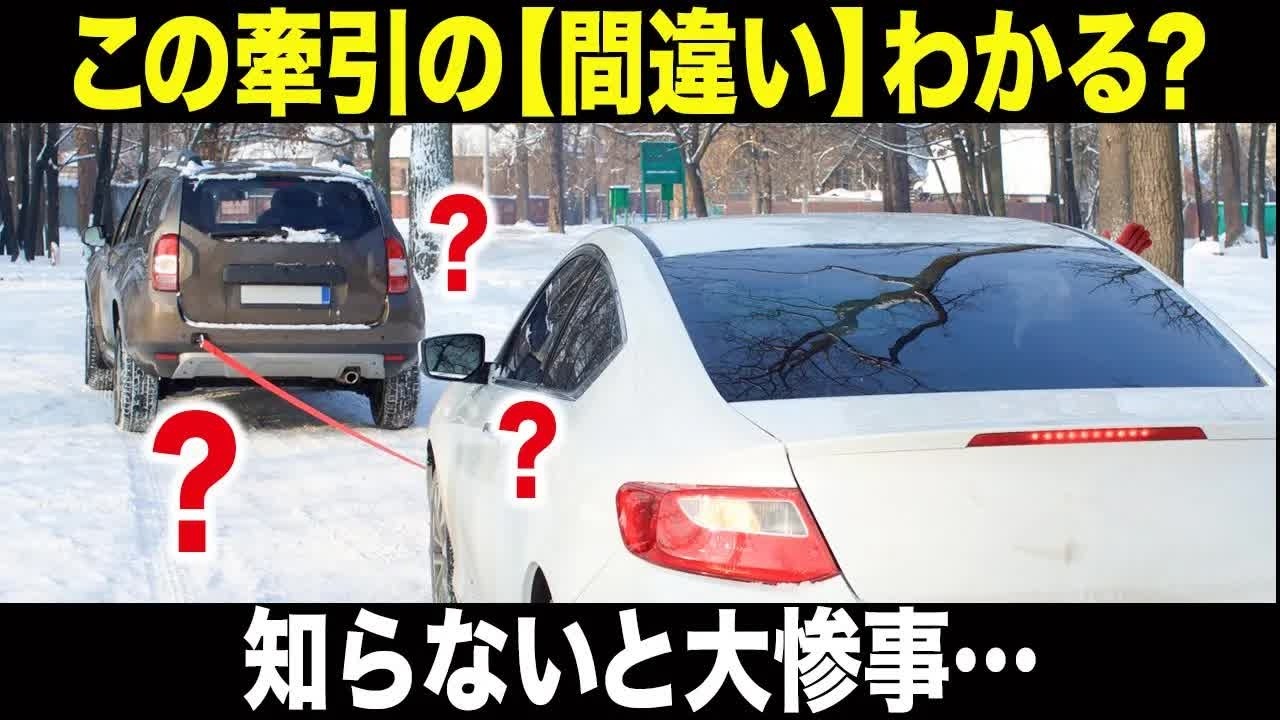 【牽引の掟】その牽引違法かも？愛車を助ける牽引の常識とプロの神技を徹底解説！【ゆっくり解説】【車の技術】