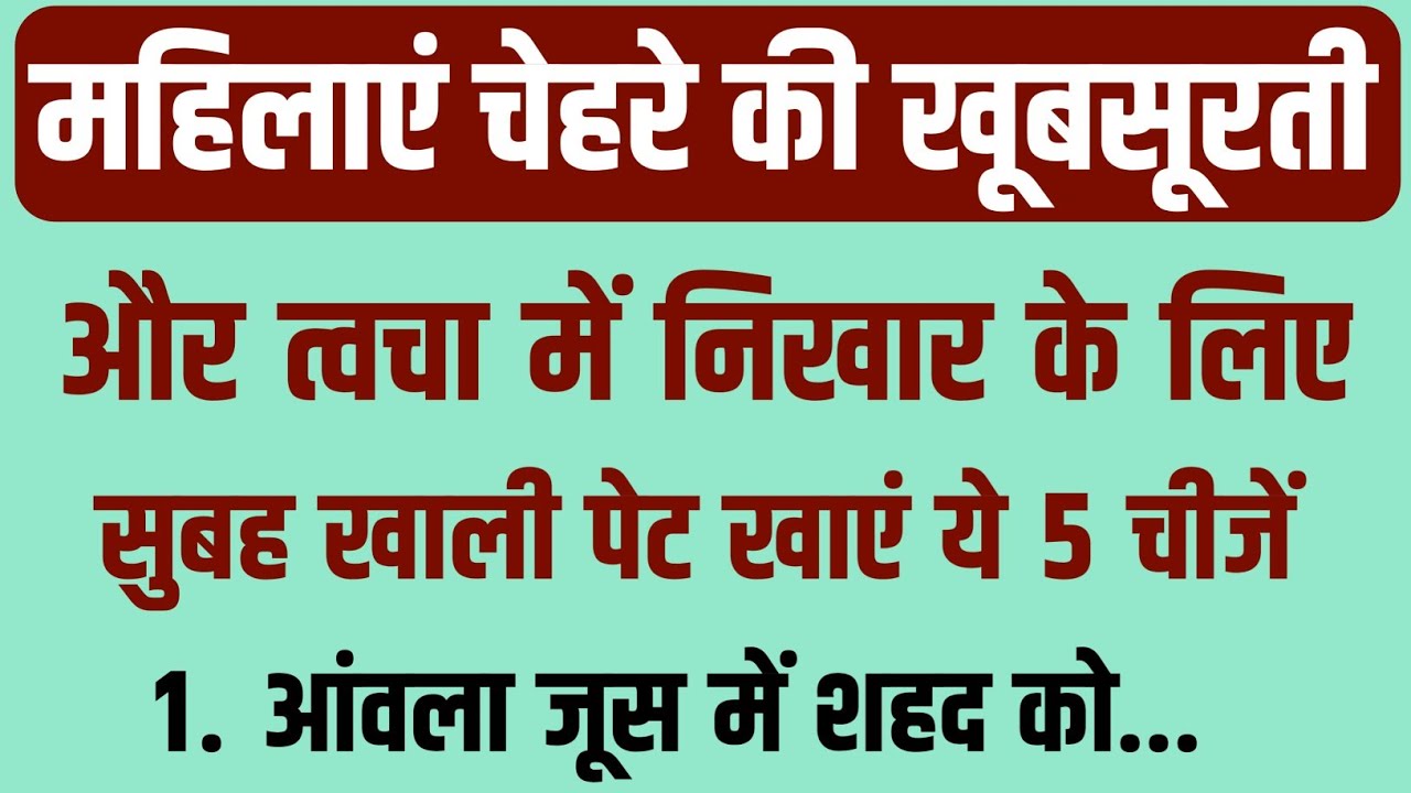 रोज सुबह खाली पेट खाएं ये 5 चीजें, चेहरा शीशे की तरह चमकेगा | 5 Morning Foods for Glowing Skin