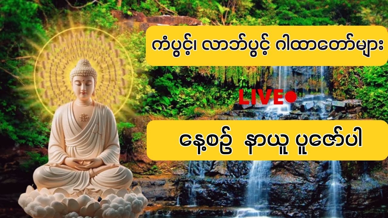 🙏🙏🙏ကံပွင့် လာလ်ပွင့် စီးပွားတက် ဂါထာတော်များ  နေ့စဉ် နာယူ  ပူဇော်ပါ 🙏🙏🙏