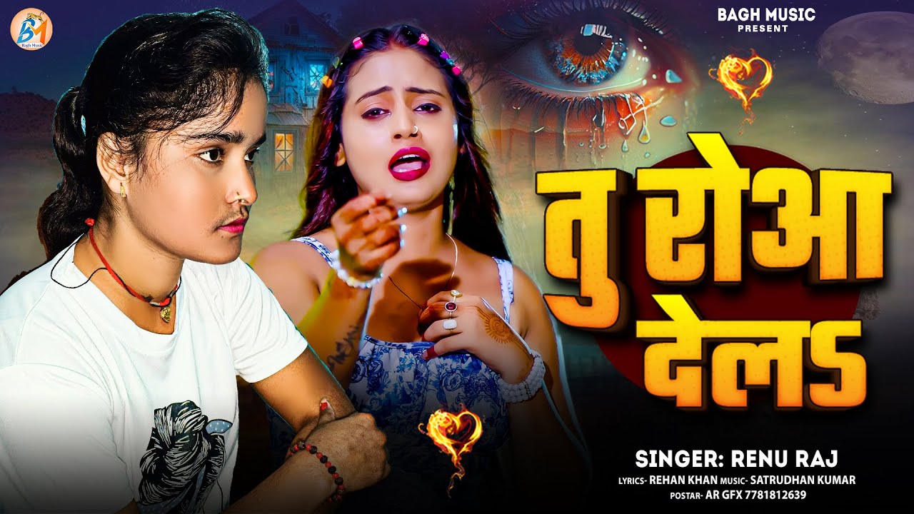 #sadsong तु रोआ देलs | #Renu Raj | Tu Roaa Dela | #Bhojpuri New Sad Song 2025