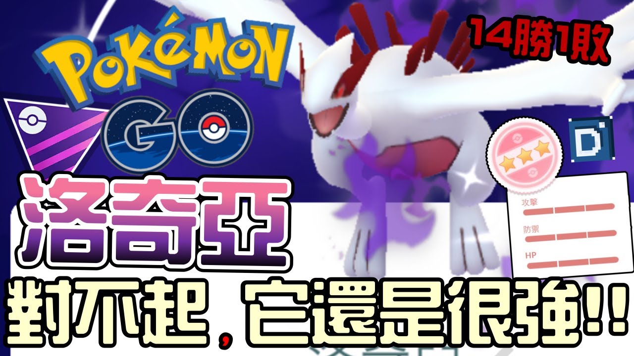 一切都是誤會對不起！暗影洛奇亞還是很強的！寶可夢大師聯盟對戰！Lugia Shadow【Pokemon GO】