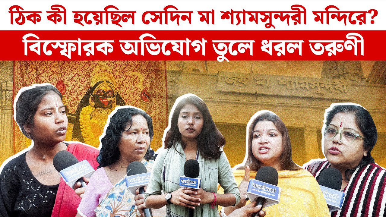 ঠিক কী হয়েছিল সেদিন মা শ্যামসুন্দরী মন্দিরে? বিস্ফোরক অভিযোগ তুলে ধরল তরুণী