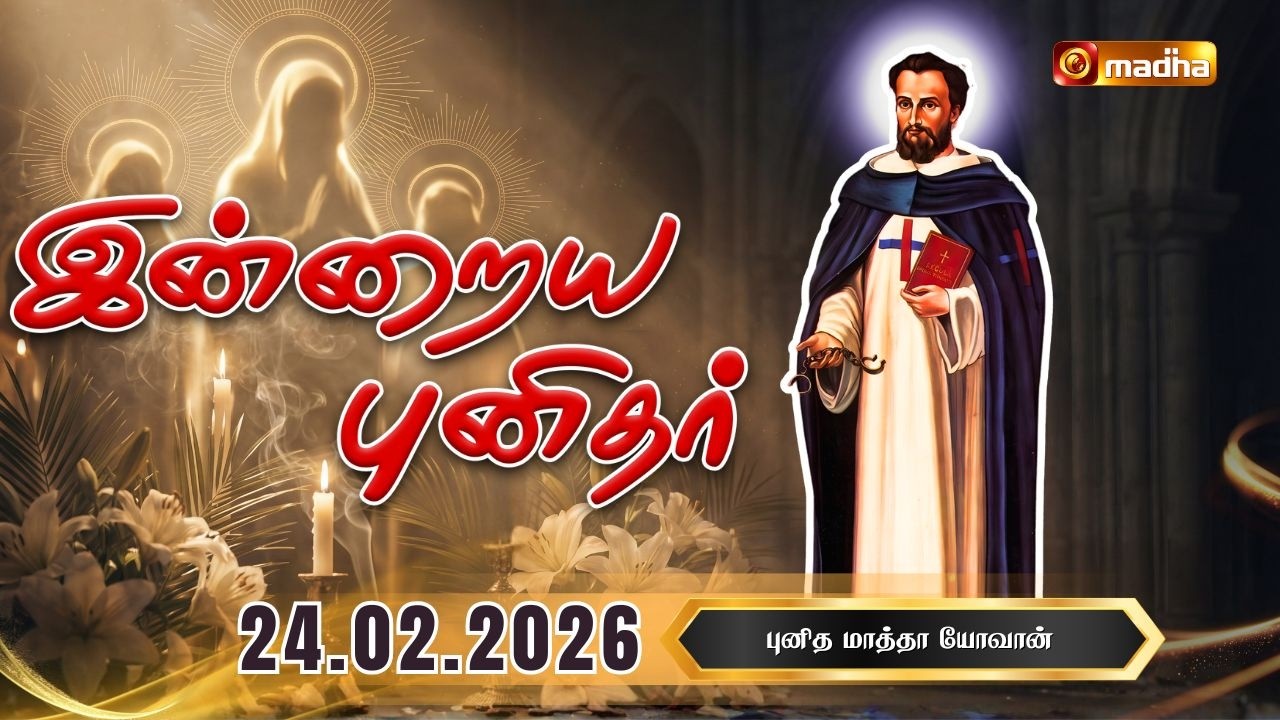 SAINT JOHN OF MATHA | INDRAIYA PUNIDHAR | புனித மாத்தா யோவான் | 24 FEB 2026 | MADHA TV​