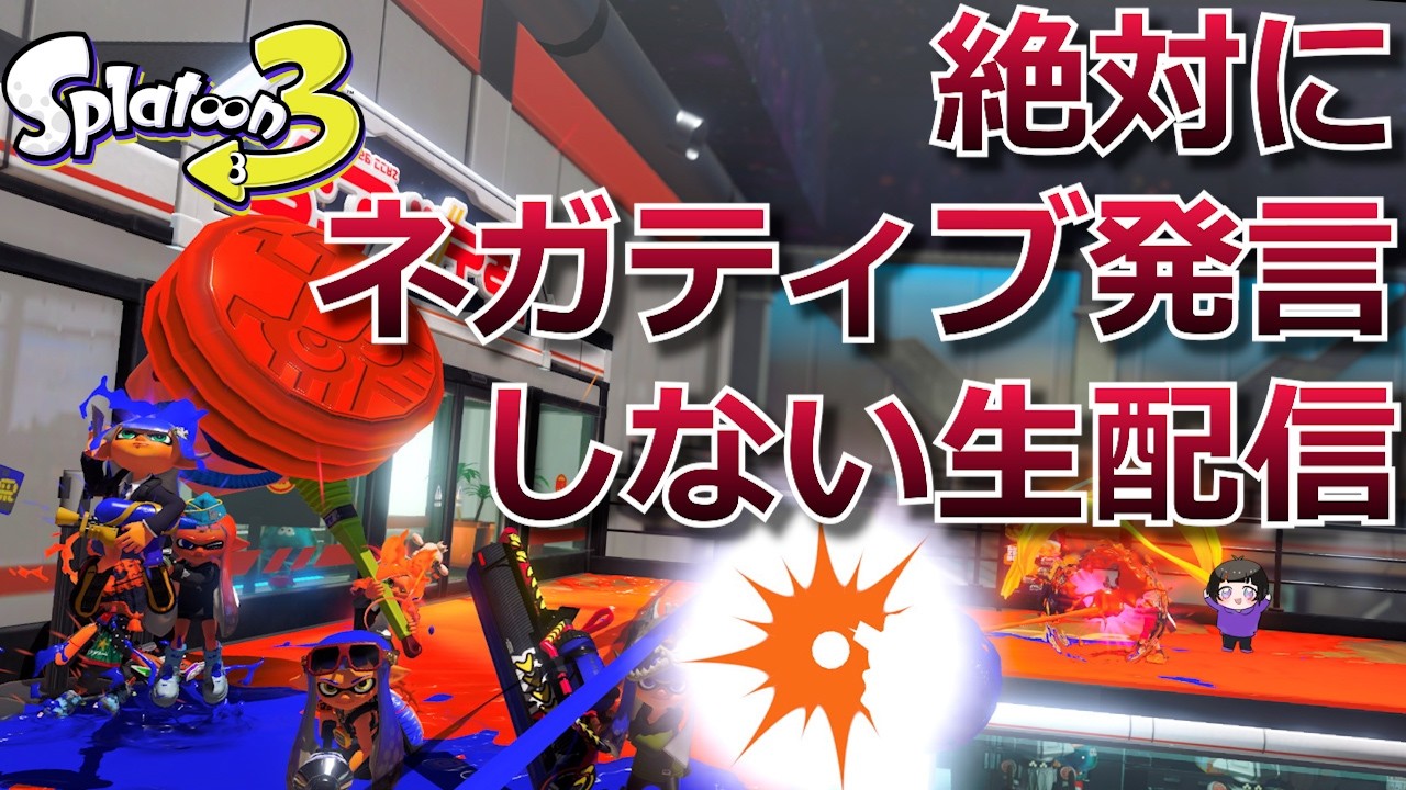 イカフローバグ修正されたらしいにょ【ネガティブなし生配信】