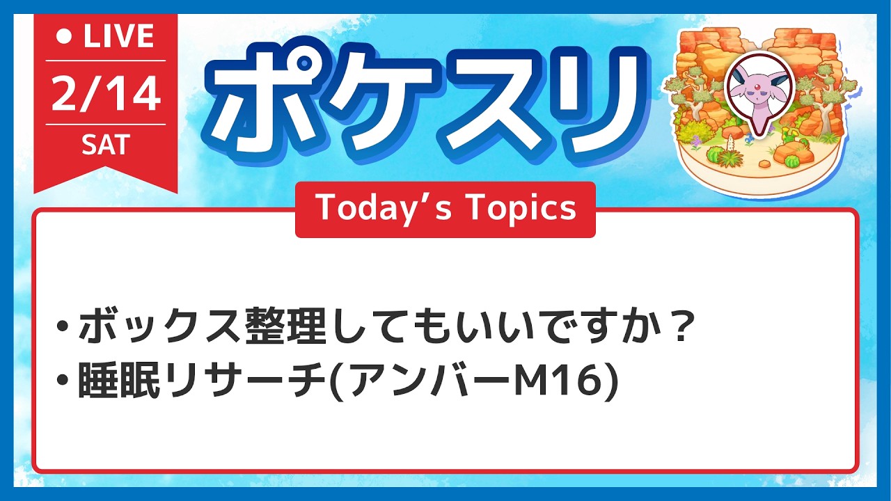 【ポケスリ】ボックス紹介と睡眠リサーチ配信 アンバーM16【ポケモンスリープ】