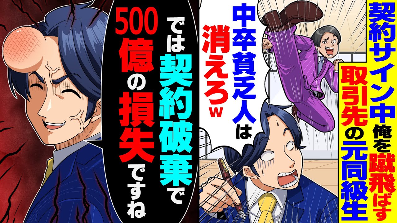 【スカッと】契約中に俺を蹴飛ばす元同級生「中卒の貧乏人は消えろw」俺「では破棄で！御社は500億の損失ですね」【漫画】【漫画動画】【アニメ】【スカッとする話】【2ch】