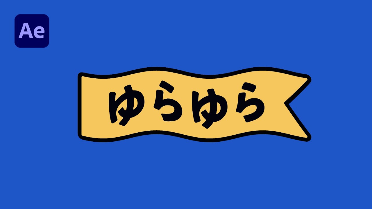 【AE】ゆらゆらとした動きの作り方 (波形ワープ) / アフターエフェクト