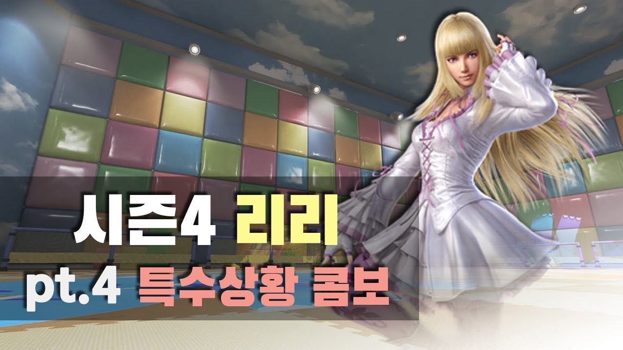 [철권7 시즌4] 리리 특수상황 콤보