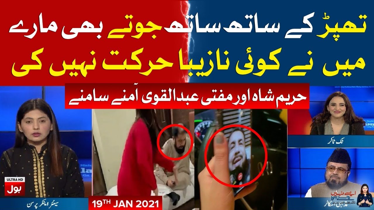 Hareem Shah VS Mufti Qavi | Aisay Nahi Chalay Ga with Fiza Akbar Khan Complete Episode 19th Jan 2020
