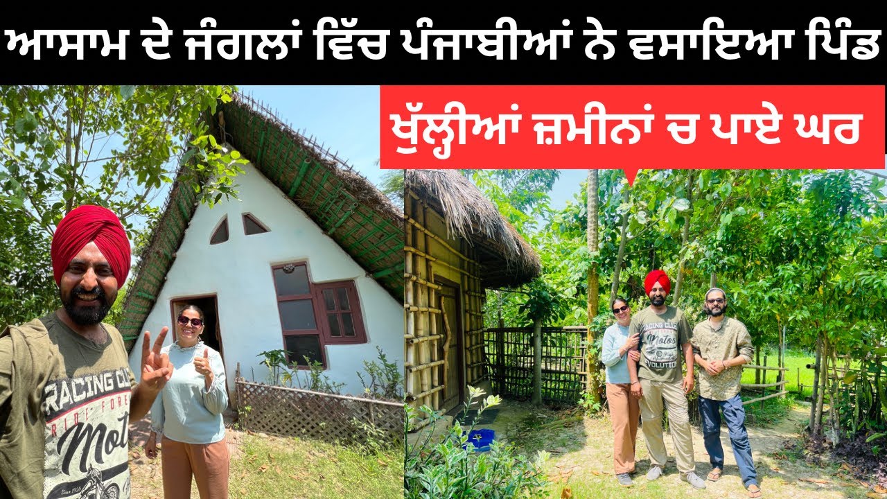 ਆਸਾਮ ਦੇ ਜੰਗਲਾਂ ਵਿੱਚ ਬਣਾਇਆ ਘਰ Punjabi in Assam | Punjabi Travel Couple | Ripan Khushi
