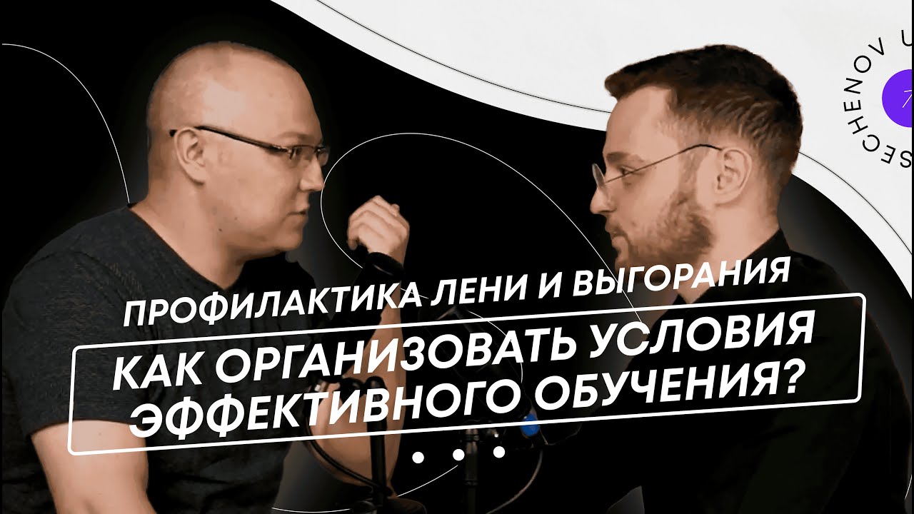 Лень, выгорание и прокрастинация: что делать? | Разговор с Альбертом Сафиным