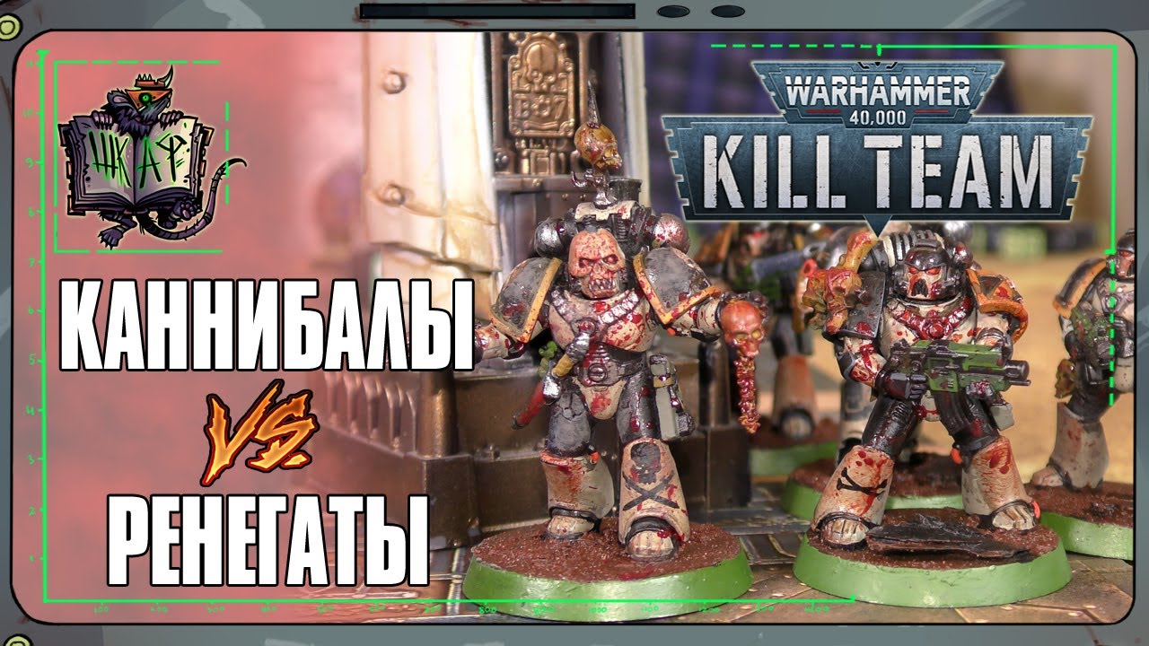 Космодесант VS Кровавые | Kill Team